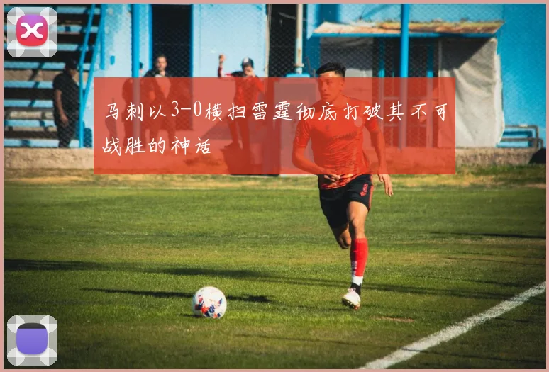 马刺以3-0横扫雷霆彻底打破其不可战胜的神话