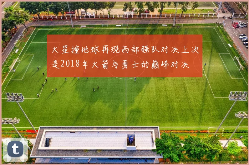 火星撞地球再现西部强队对决上次是2018年火箭与勇士的巅峰对决