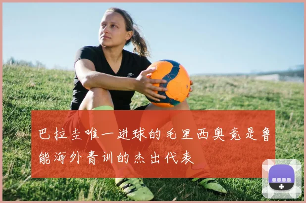 巴拉圭唯一进球的毛里西奥竟是鲁能海外青训的杰出代表