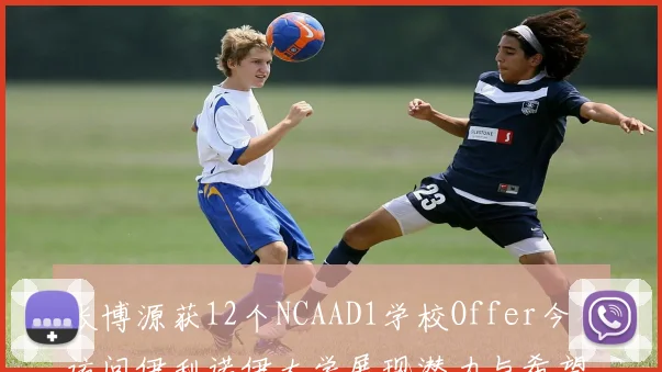 张博源获12个NCAAD1学校Offer今日访问伊利诺伊大学展现潜力与希望