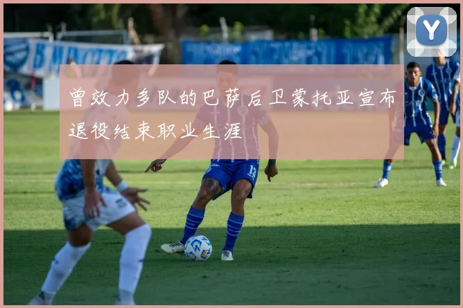 曾效力多队的巴萨后卫蒙托亚宣布退役结束职业生涯