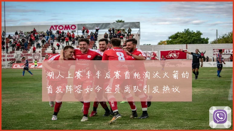 湖人上赛季季后赛首轮淘汰火箭的首发阵容如今全员离队引发热议